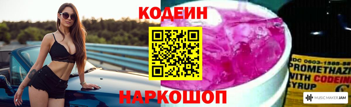 Кодеин Purple Drank  Вход с VPN  Тольятти  что такое   Кодеин напиток Lean (лин) 